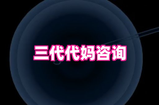 权威助孕网 4